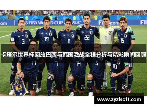卡塔尔世界杯回放巴西与韩国激战全程分析与精彩瞬间回顾