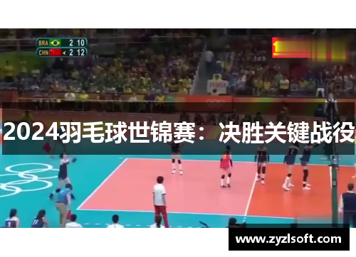 2024羽毛球世锦赛：决胜关键战役