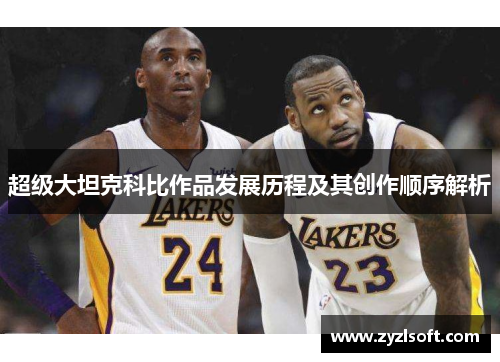 超级大坦克科比作品发展历程及其创作顺序解析