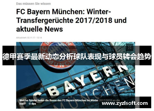 德甲赛季最新动态分析球队表现与球员转会趋势