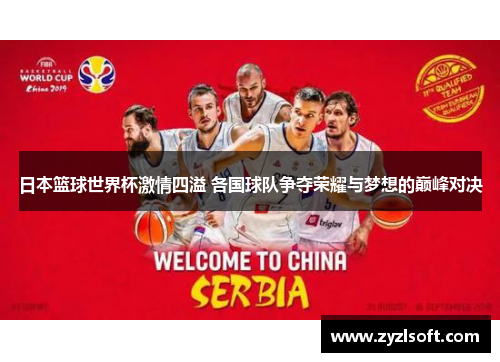 日本篮球世界杯激情四溢 各国球队争夺荣耀与梦想的巅峰对决