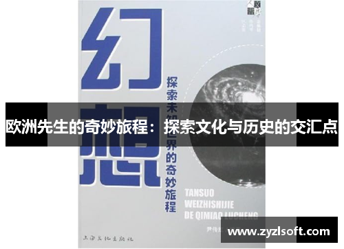 欧洲先生的奇妙旅程：探索文化与历史的交汇点