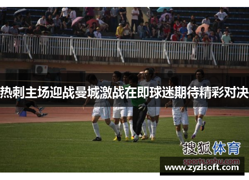 热刺主场迎战曼城激战在即球迷期待精彩对决