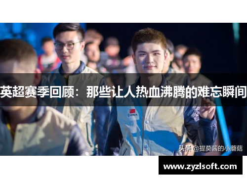 英超赛季回顾：那些让人热血沸腾的难忘瞬间