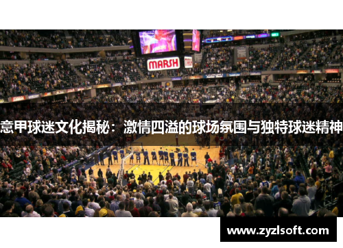 意甲球迷文化揭秘：激情四溢的球场氛围与独特球迷精神