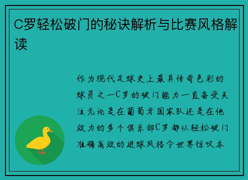 C罗轻松破门的秘诀解析与比赛风格解读