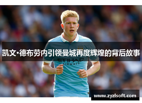 凯文·德布劳内引领曼城再度辉煌的背后故事