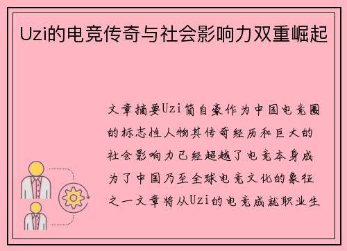 Uzi的电竞传奇与社会影响力双重崛起