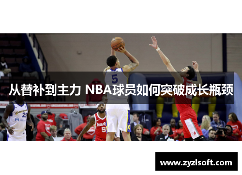 从替补到主力 NBA球员如何突破成长瓶颈
