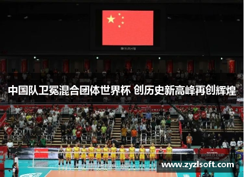 中国队卫冕混合团体世界杯 创历史新高峰再创辉煌