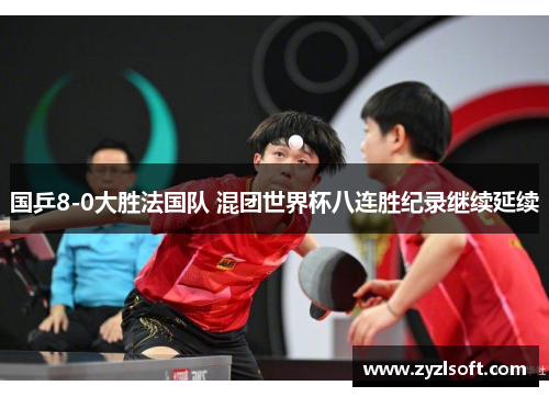国乒8-0大胜法国队 混团世界杯八连胜纪录继续延续