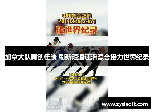 加拿大队勇创佳绩 刷新短道速滑混合接力世界纪录