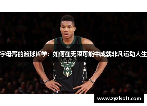 字母哥的篮球哲学：如何在无限可能中成就非凡运动人生