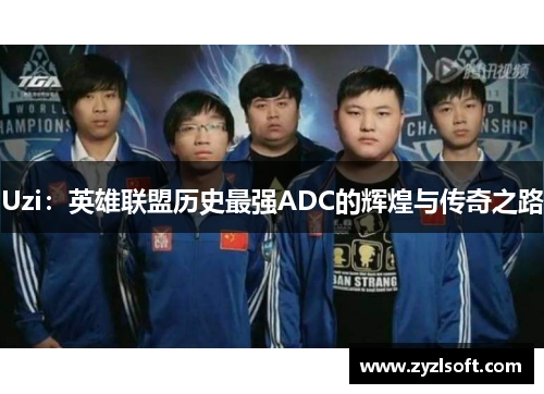 Uzi：英雄联盟历史最强ADC的辉煌与传奇之路