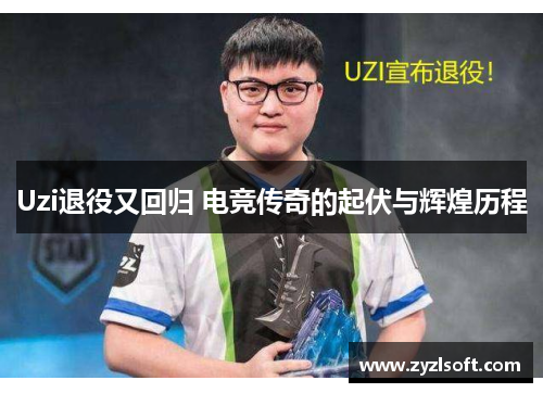 Uzi退役又回归 电竞传奇的起伏与辉煌历程