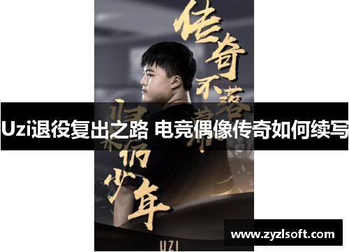 Uzi退役复出之路 电竞偶像传奇如何续写