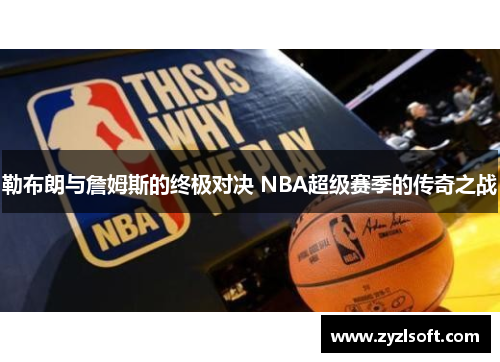 勒布朗与詹姆斯的终极对决 NBA超级赛季的传奇之战
