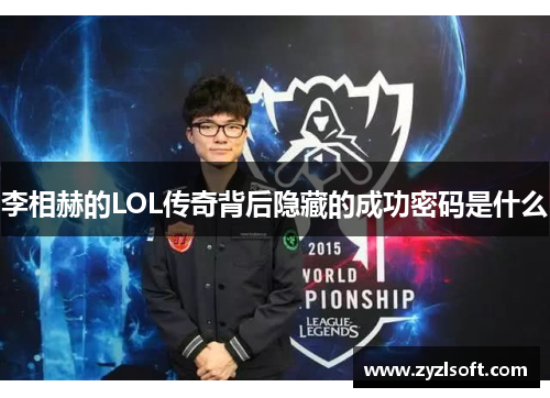 李相赫的LOL传奇背后隐藏的成功密码是什么