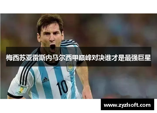 梅西苏亚雷斯内马尔西甲巅峰对决谁才是最强巨星