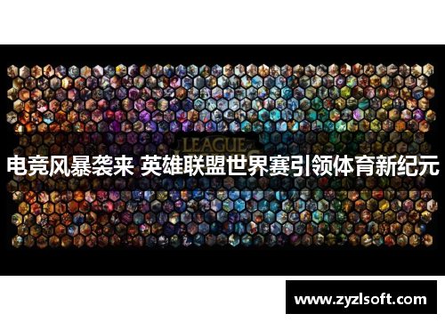 电竞风暴袭来 英雄联盟世界赛引领体育新纪元