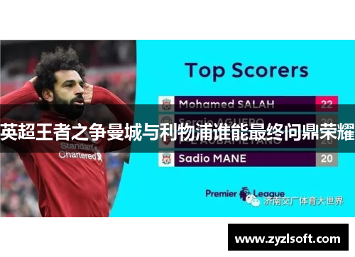 英超王者之争曼城与利物浦谁能最终问鼎荣耀