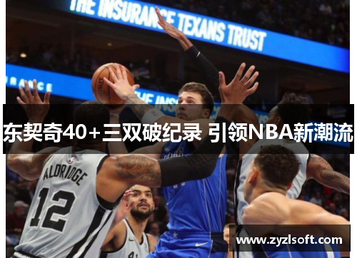 东契奇40+三双破纪录 引领NBA新潮流