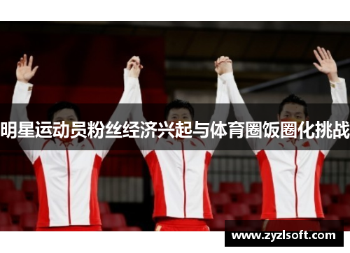 明星运动员粉丝经济兴起与体育圈饭圈化挑战