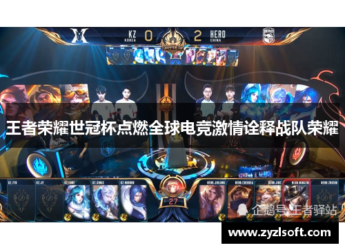 王者荣耀世冠杯点燃全球电竞激情诠释战队荣耀