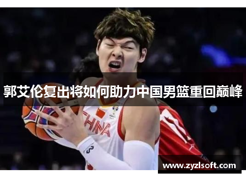 郭艾伦复出将如何助力中国男篮重回巅峰