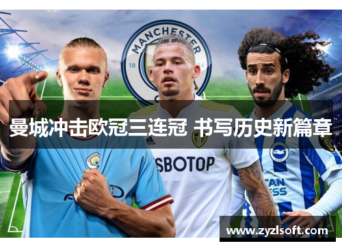 曼城冲击欧冠三连冠 书写历史新篇章