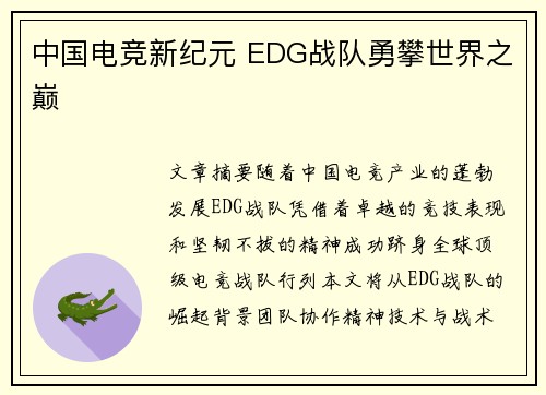 中国电竞新纪元 EDG战队勇攀世界之巅