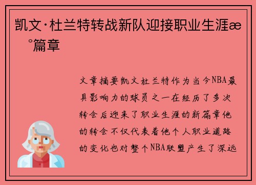 凯文·杜兰特转战新队迎接职业生涯新篇章