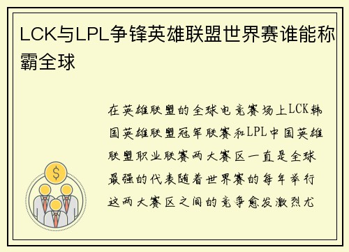 LCK与LPL争锋英雄联盟世界赛谁能称霸全球 LCK与LPL争锋英雄联盟世界赛谁能称霸全球