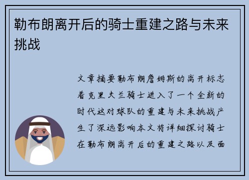 勒布朗离开后的骑士重建之路与未来挑战 勒布朗离开后的骑士重建之路与未来挑战