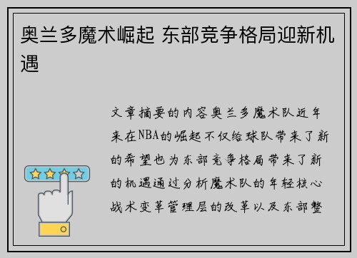 奥兰多魔术崛起 东部竞争格局迎新机遇
