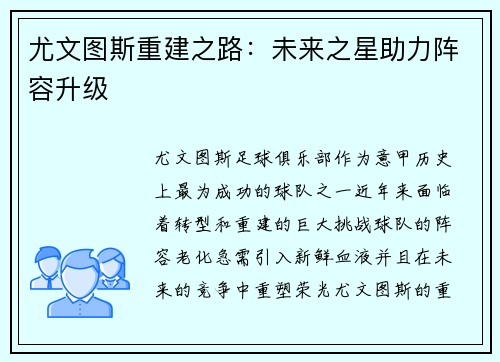 尤文图斯重建之路：未来之星助力阵容升级