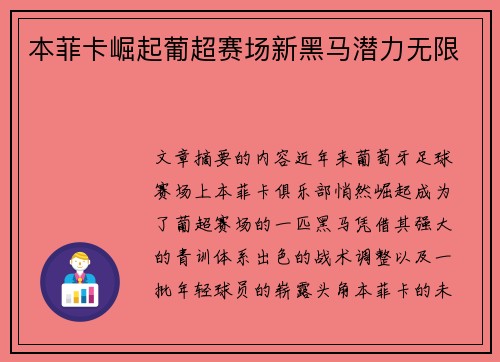 本菲卡崛起葡超赛场新黑马潜力无限