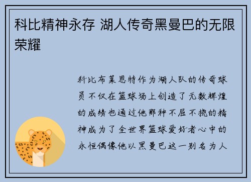科比精神永存 湖人传奇黑曼巴的无限荣耀