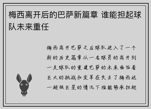 梅西离开后的巴萨新篇章 谁能担起球队未来重任