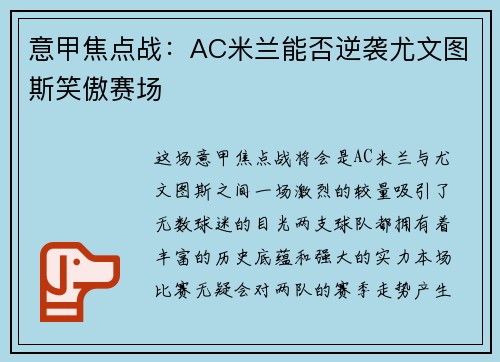 意甲焦点战：AC米兰能否逆袭尤文图斯笑傲赛场