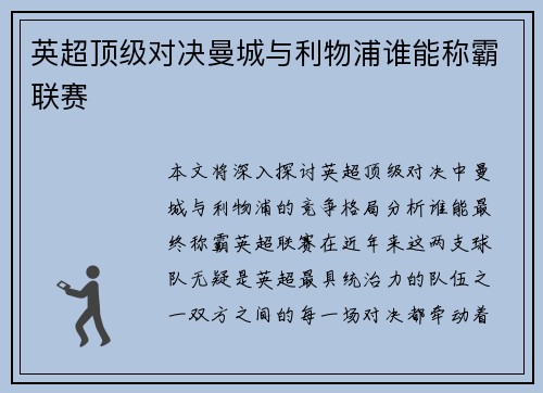 英超顶级对决曼城与利物浦谁能称霸联赛