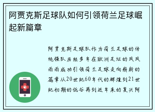 阿贾克斯足球队如何引领荷兰足球崛起新篇章