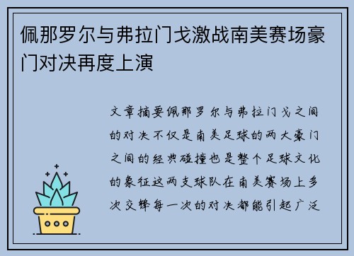 佩那罗尔与弗拉门戈激战南美赛场豪门对决再度上演 佩那罗尔与弗拉门戈激战南美赛场豪门对决再度上演