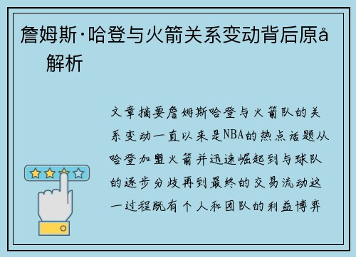 詹姆斯·哈登与火箭关系变动背后原因解析
