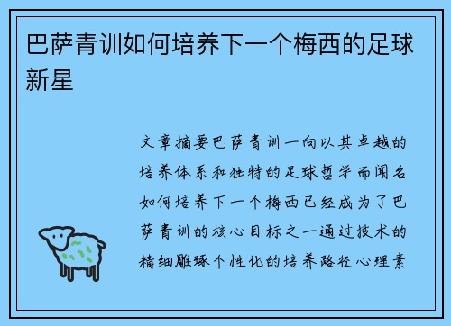 巴萨青训如何培养下一个梅西的足球新星