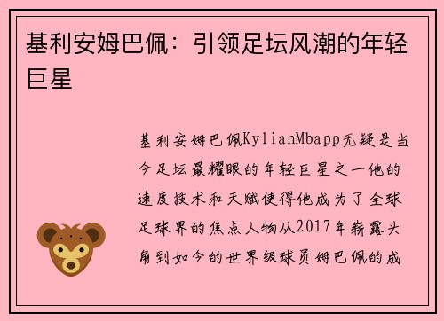 基利安姆巴佩：引领足坛风潮的年轻巨星