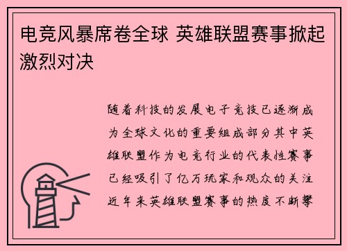 电竞风暴席卷全球 英雄联盟赛事掀起激烈对决