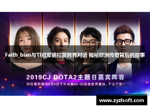 Faith_bian与TI冠军德拉赞跨界对话 揭秘欧洲传奇背后的故事