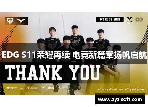 EDG S11荣耀再续 电竞新篇章扬帆启航