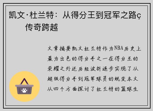 凯文·杜兰特：从得分王到冠军之路的传奇跨越